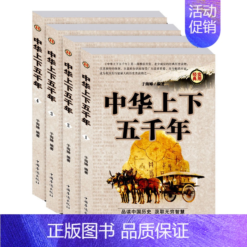 [正版]插盒装中华上下五千年全套4册原著关于历史类的书籍礼盒装初中生小学生青少年版成人 中国通史古代史世界5000年高清大图