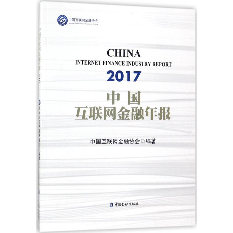 正版新书】中国互联网金融年报(2017)中国互联网金融协会97875049