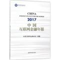 中国互联网金融年报(2017)