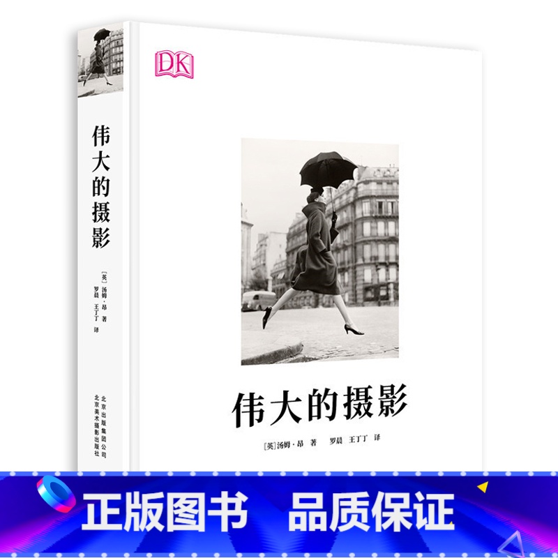 【正版】伟大的摄影 DK经典摄影简史精彩瞬间解读摄影师生平拍摄手法风格大师小传威廉·亨利 亨利·卡蒂埃布列松 东松照明