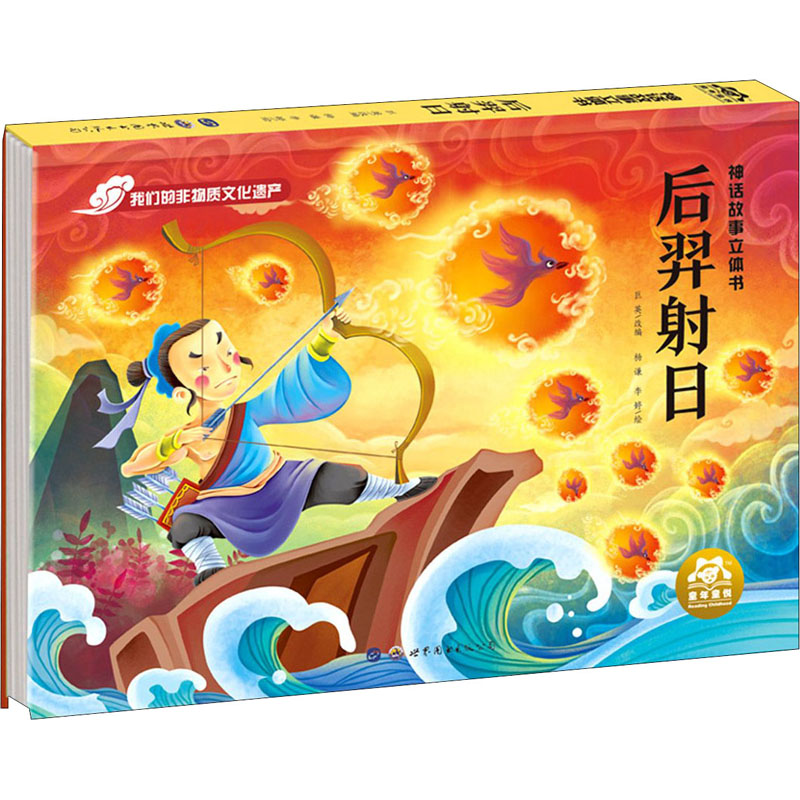 醉染图书神话故事立体书 后羿日9787519274627高清大图