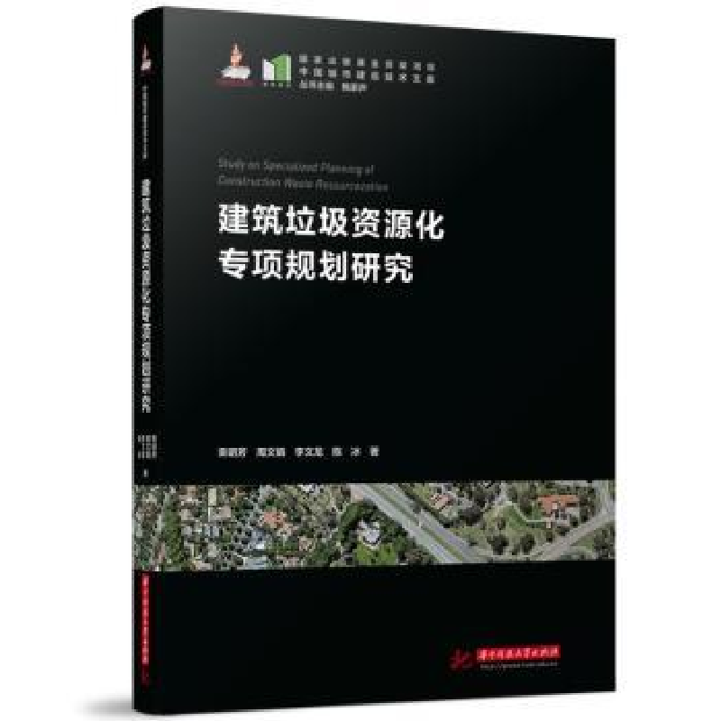 音像建筑垃圾资源化专项规划研究荣玥芳,周文娟,李文龙 等