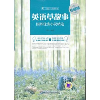 Cmpbooks 英语草故事 珍藏版 刘正著 摘要书评在线阅读 苏宁易购图书