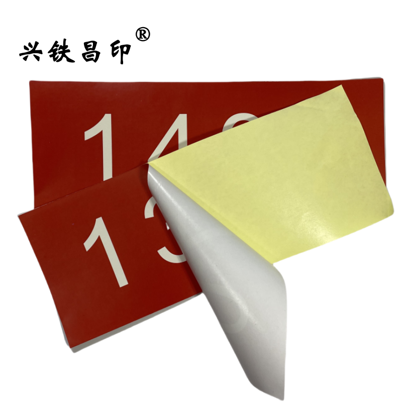 兴铁昌印 不干胶贴纸 8*20CM 张高清大图