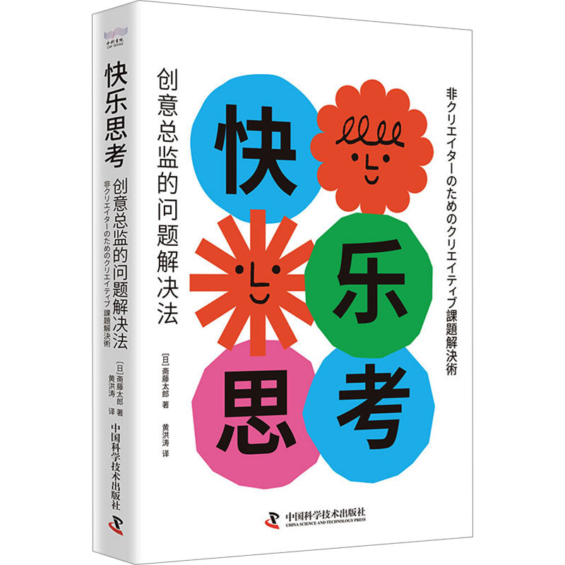 正版新书】快乐思考 创意总监的问题解决法(日)斋藤太郎 著 黄洪