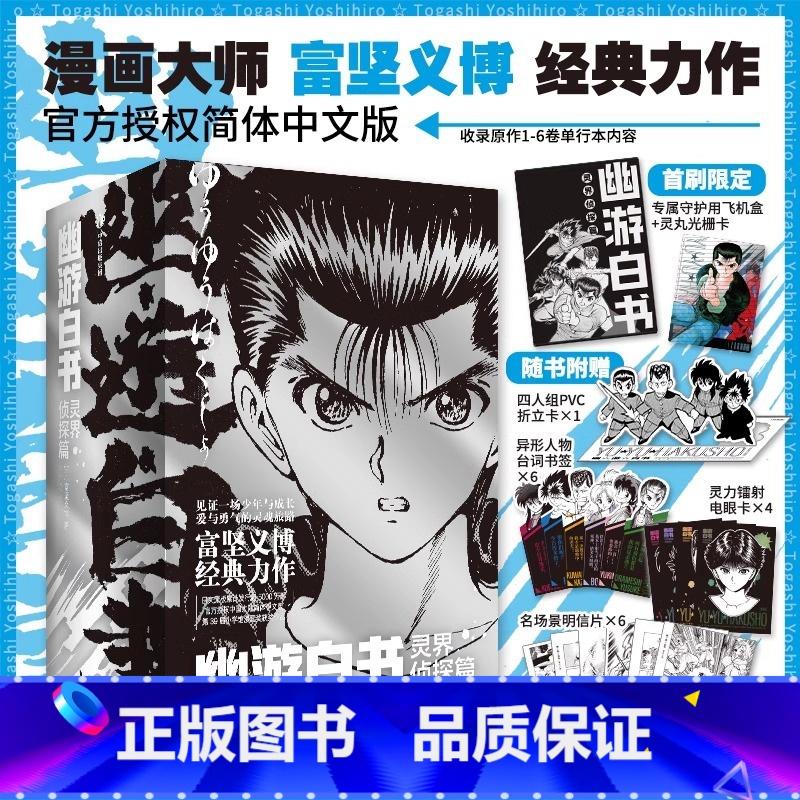 【正版】首刷特典版 幽游白书. 灵界侦探篇全6册 富坚义博 简体中文版 全职猎人漫画家实体书经典