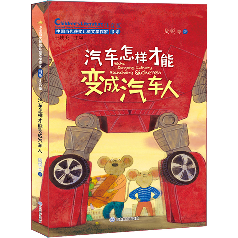 醉染图书汽车怎样才能变成汽车人97875701201高清大图