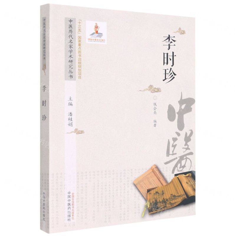 【N】李时珍/中医历代名家学术研究丛书-9787513267120