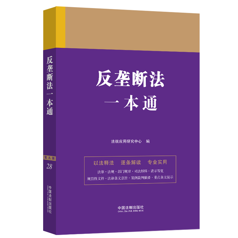 【M】反垄断法一本通 第9版-9787521631340