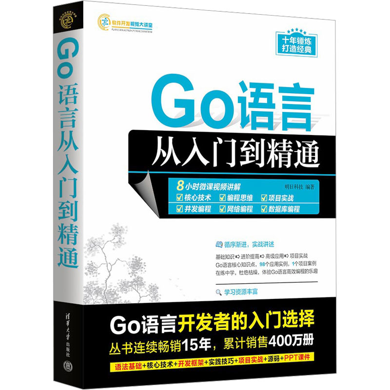 正版新书]Go语言从入门到精通明日科技9787302651659高清大图