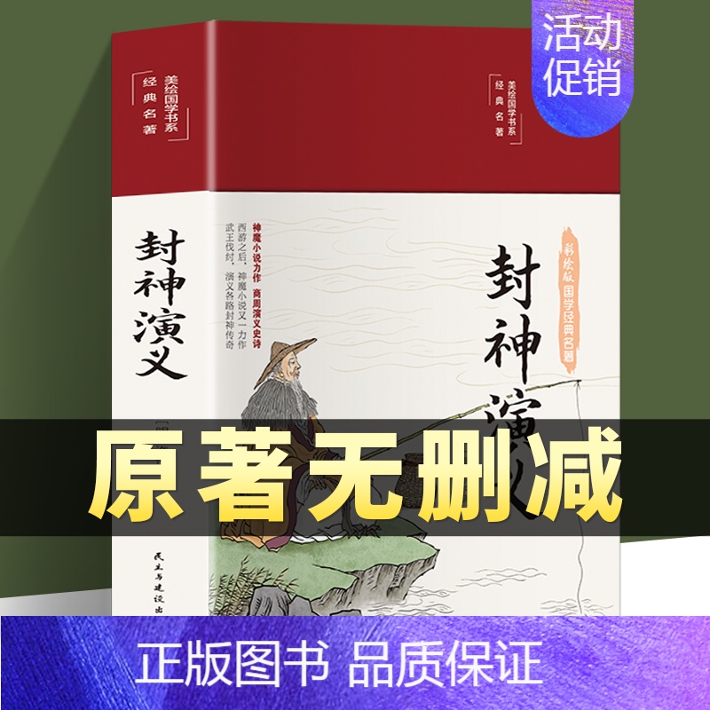 【正版】精装完整版封神演义封神榜原著100回原版无删减白话文带翻译青少年版小学生版初中高中封神榜书籍 中国古典小说许仲琳