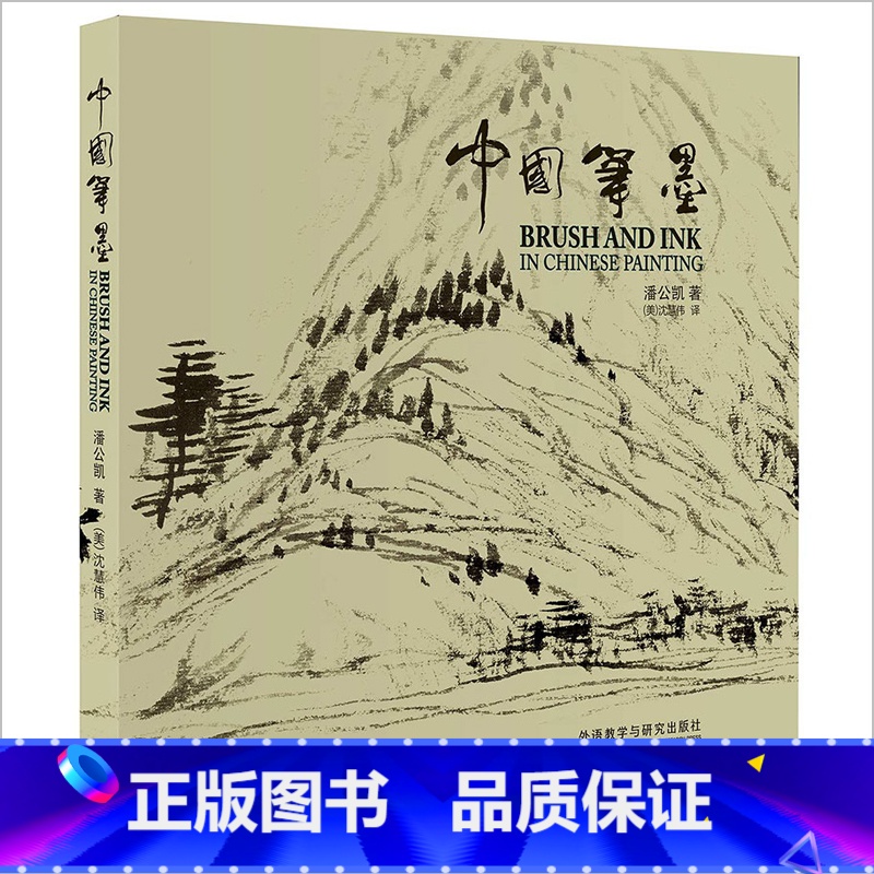 [正版]外研社中国笔墨 潘公凯 中英双语 270余幅精美插图高清大图
