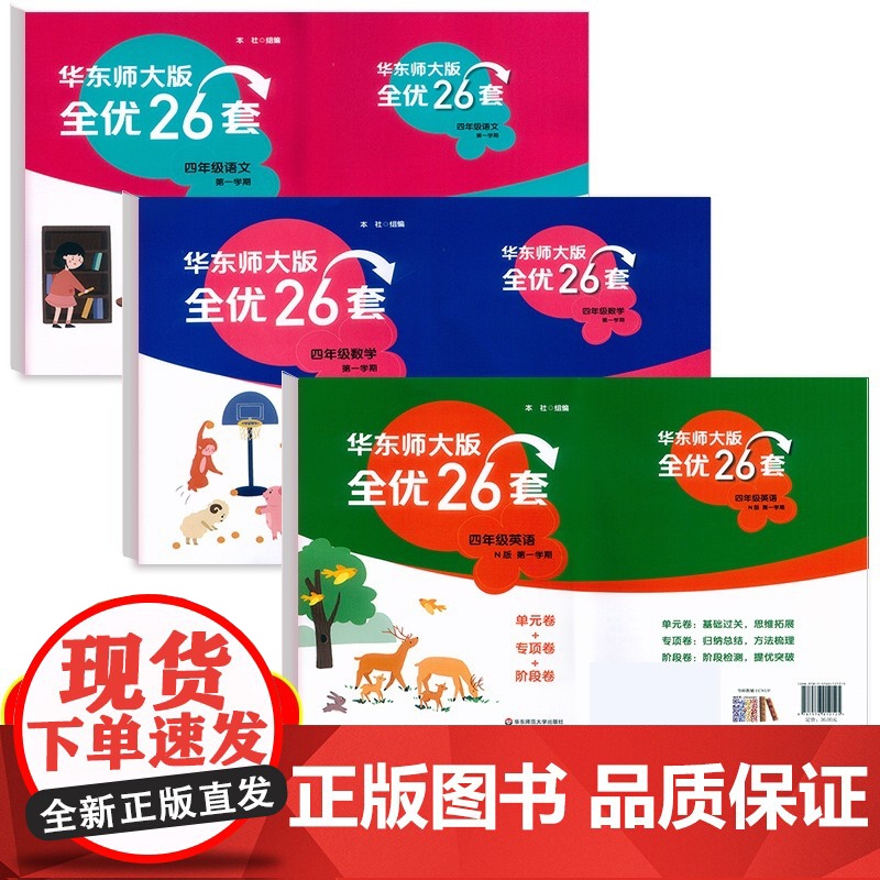 新版华东师大版全优26套三年级下册语文数学英语一年级二年级四年级上册小学五年级下册全优26卷测试卷子华东师范大学出版社高清大图