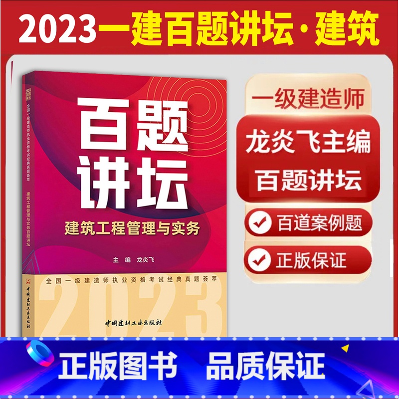 2023一建百题讲坛·建筑 【正版】龙炎飞百题讲坛备考2023全国一级建造师职业资格考试经典真题荟萃2022房建土建筑工