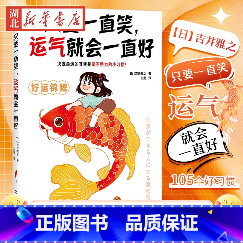 只要一直笑,运气就会一直好 【正版】只要一直笑运气就会一直好 决定命运的其实是毫不费力的小习惯高效无痛养成让你越来越幸运