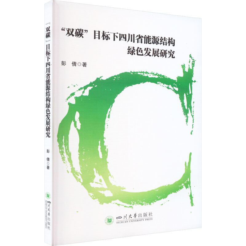 醉染图书"双碳"目标下四川省能源结构绿色发展研究9787569054750