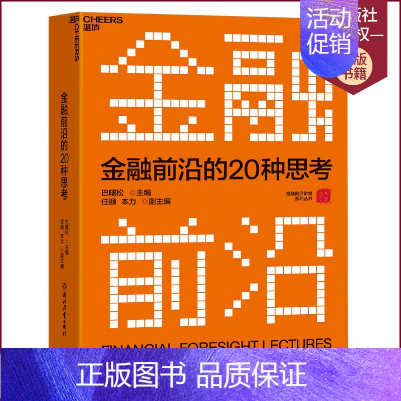 【正版】 金融前沿的20种思考 巴曙松 全景解读金融市场发展趋势 金融投资理财市场经济发展书籍 投资经济金融类书籍 湛