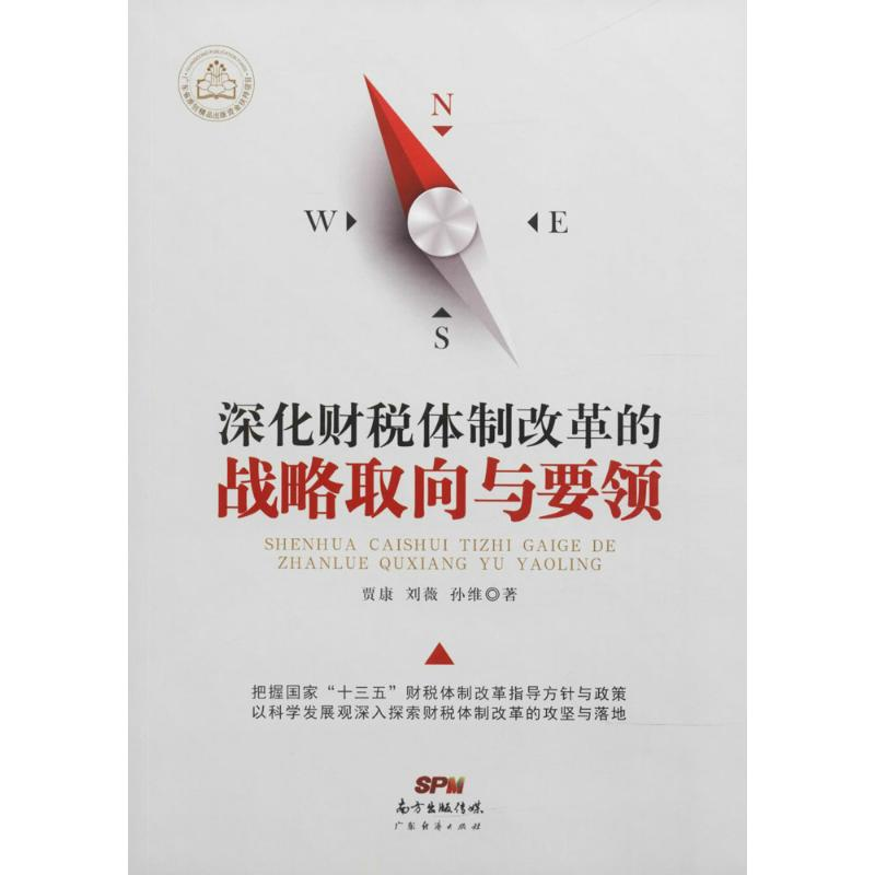 醉染图书深化财税体制改革的战略取向与要领9787545458589