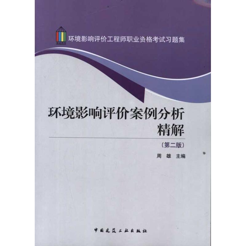 [M]环境影响评价案例分析精解-9787112139651