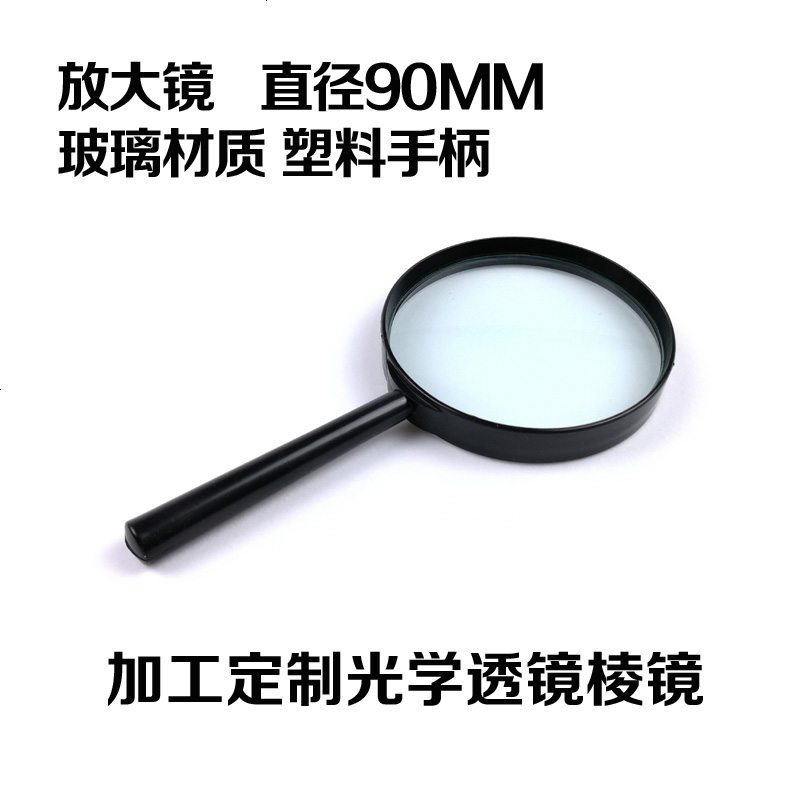 放大镜 直径90MM 玻璃镜片 塑料手柄 加工光学器材 透镜 棱镜