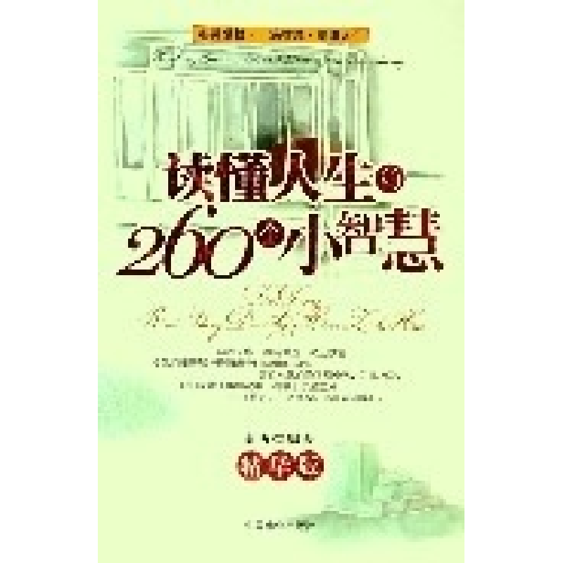 正版新书】读懂人生的260个小智慧(精华版)南西9787504454386