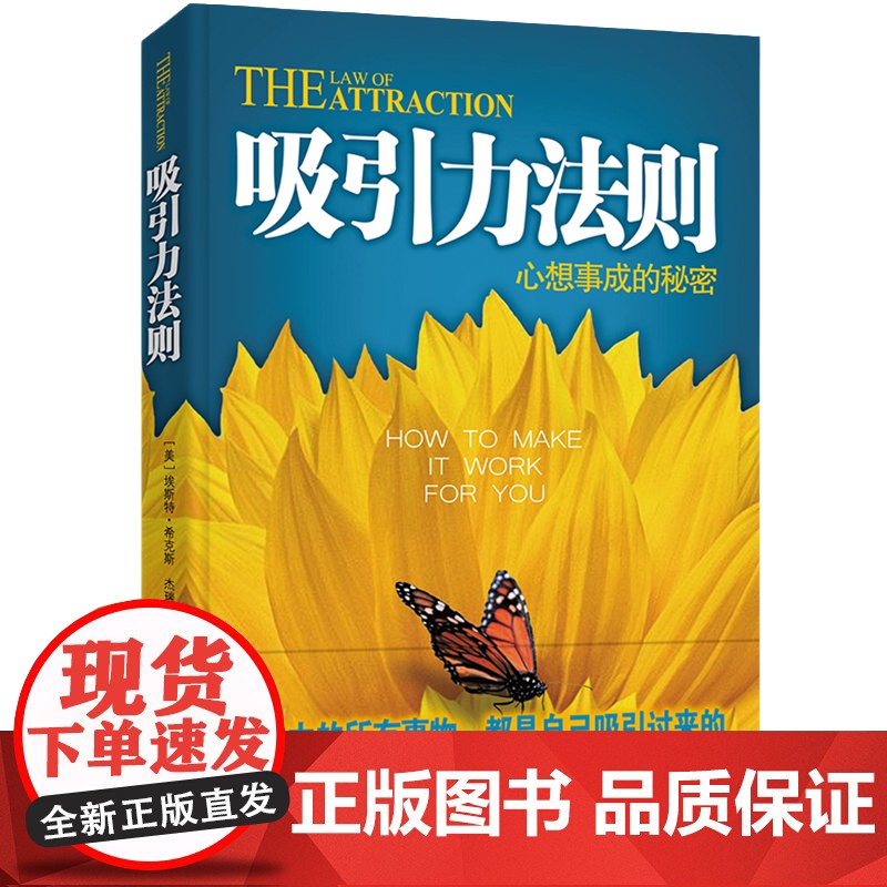 吸引力法则 新版 正版书籍 生活中的事物 都是自己吸引过来的 用吸引力法则创造自己想要的人生 风靡的心理法则高清大图