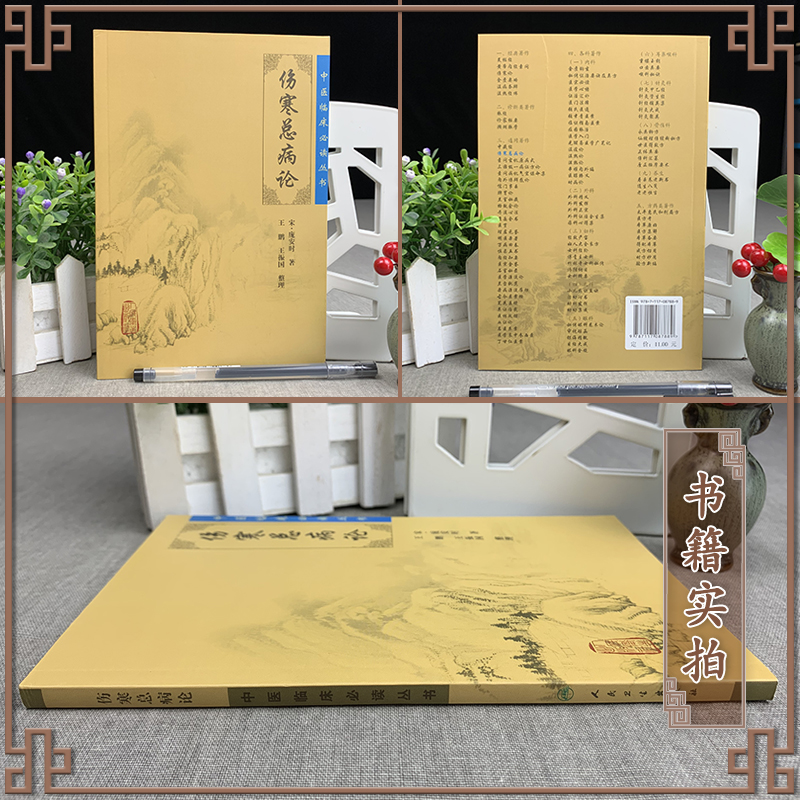 [正版]伤寒总病论中医临床读丛书人民卫生出版社高清大图