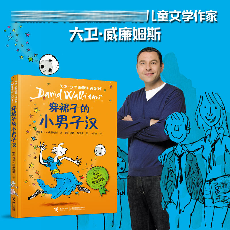 穿裙子的小男子汉 [正版]穿裙子的小男子汉 大卫少年幽默小说系列7-10岁小学生三年级四五六年级课外书