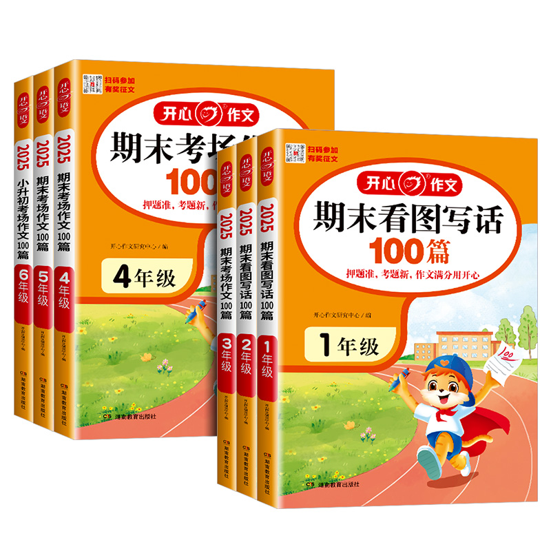 期末看图写话100篇 二年级 小学通用 [正版]2025新版开心作文期末看图写话100篇1-2年级期末考场作文100篇高清大图