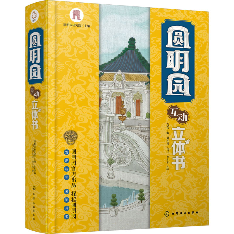 [醉染正版]圆明园互动立体书 化学工业出版社 圆明园研究院,花花 编 李冬冬 绘 益智游戏/立体翻翻书/玩具书高清大图