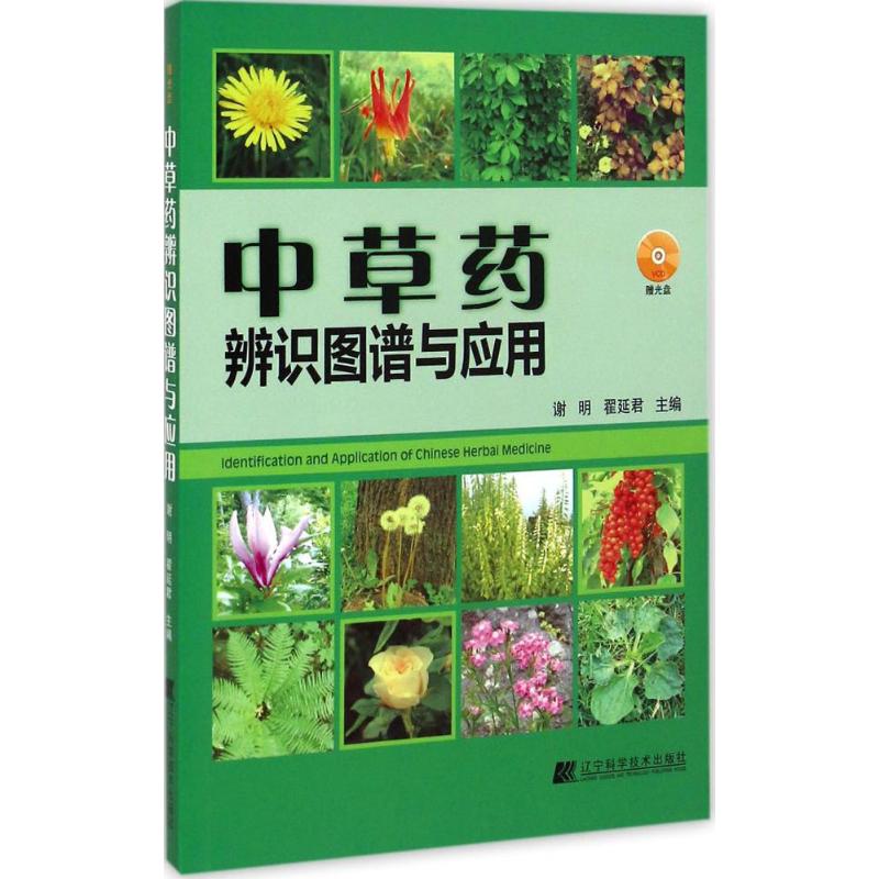 [M]中草药辨识图谱与应用-9787538186963