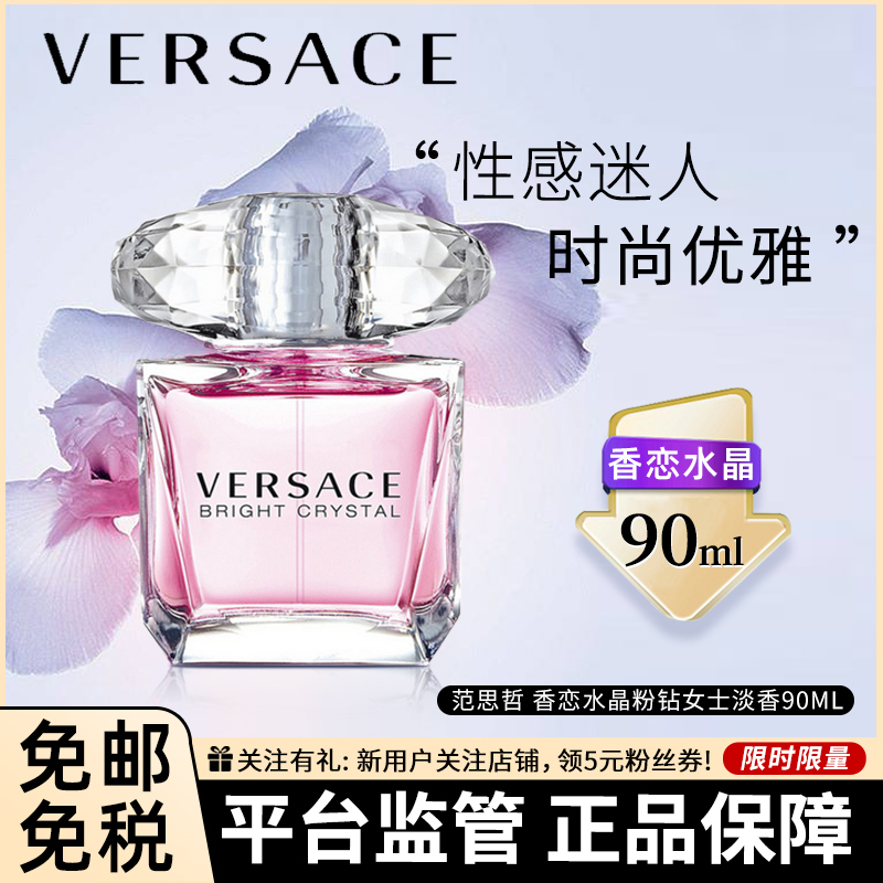 VERSACE 范思哲 香恋水晶淡香水粉钻女士淡香 清甜果香少女魅力90ml