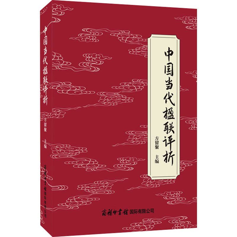 中国当代楹联评析图片