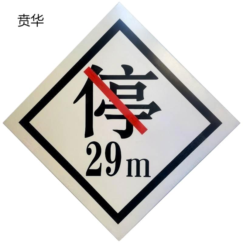 贲华 禁停牌 650x650mm 块高清大图