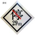 贲华 禁停牌 650x650mm 块