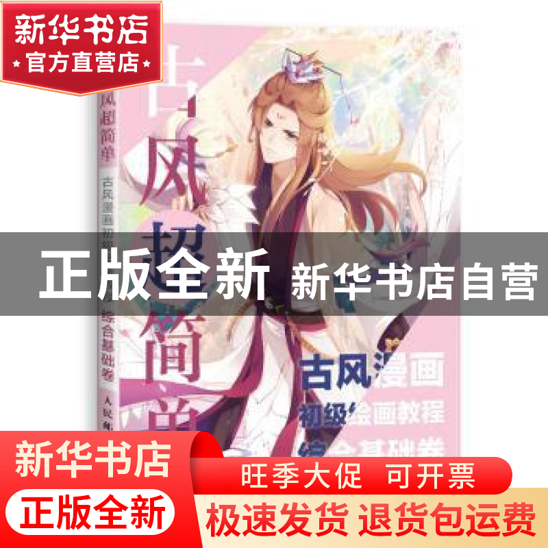正版 古风超简单:古风漫画初级绘画教程:综合基础卷 陈盈,爱林博高清大图