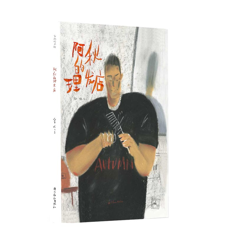 醉染图书阿秋的理发店9787550827578高清大图