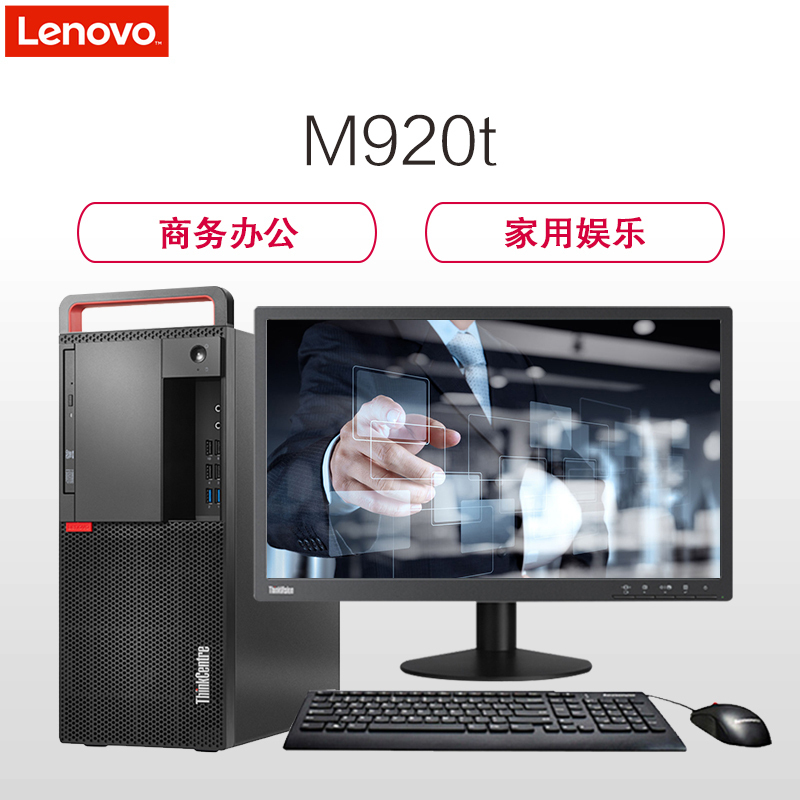 联想ThinkCentre M920T台式电脑 23英寸屏(Intel I7 9700 8GB 1TB+256GB固态 2G独显 刻录 W10H)