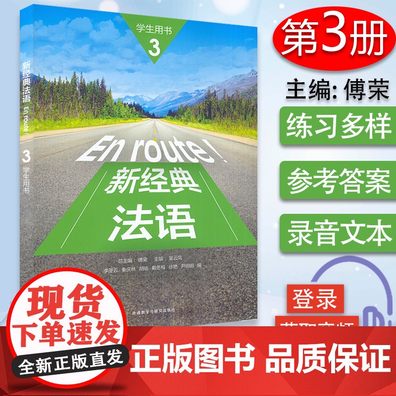 正版法语教材 En route!新经典法语3第三册练习册 李圣云编著 高等学校大学法语测试习题集大学法语3练习册 外语