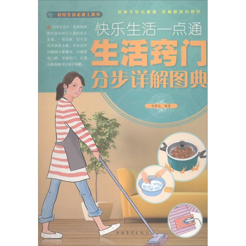 正版新书】快乐生活一点通:生活窍门分步详解图典杨濡池97875113