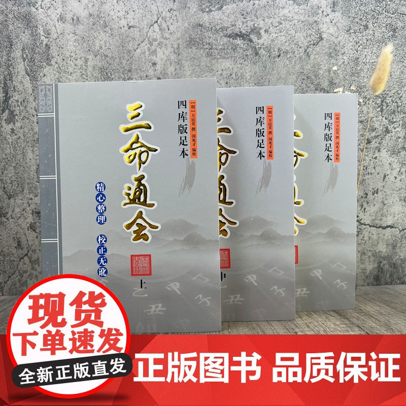 精校版 四库版足本三命通会 上中下全三册2022年出版(明)万民英著 闵兆才编校 华龄出版社高清大图