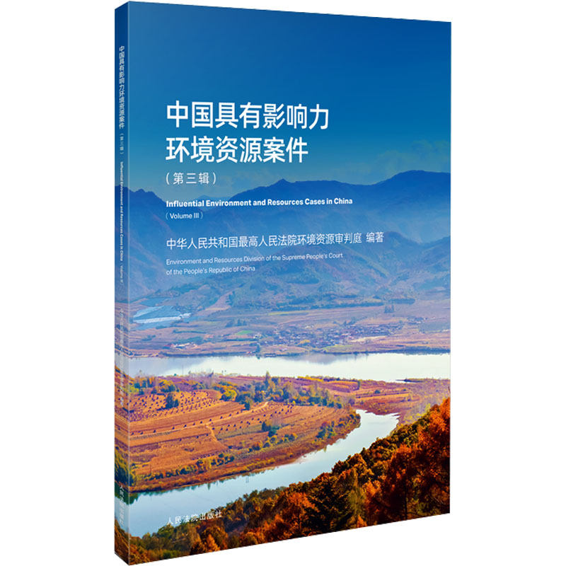 [M]中国具有影响力环境资源案件(第3辑)-9787510941139高清大图