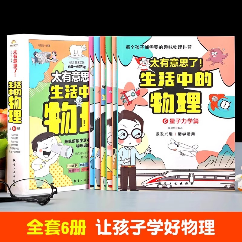[18册]生活中的物理+化学+数学 [正版]太有意思了 生活中的物理全6册儿童漫画科普百科物理启蒙认知小学三四五六年级课
