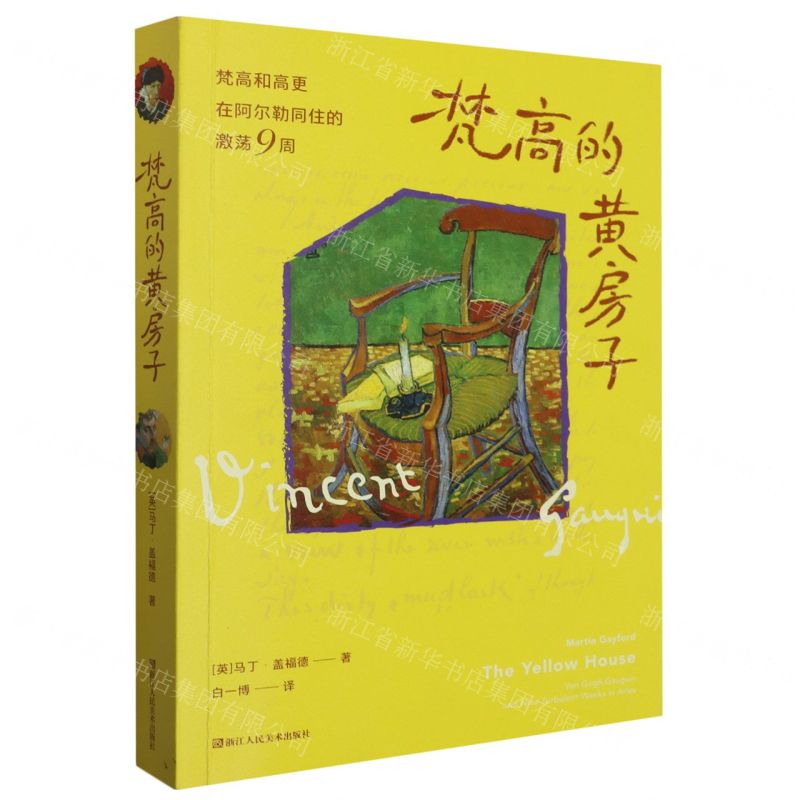 【N】梵高的黄房子-9787534061448