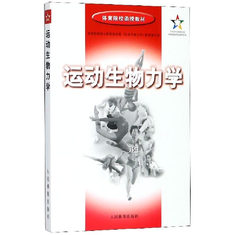 正版新书]运动生物力学(体育院校函授教材)体育院校成人教育协作高清大图
