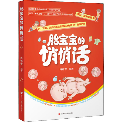 [M]胎宝宝的悄悄话-9787557851897