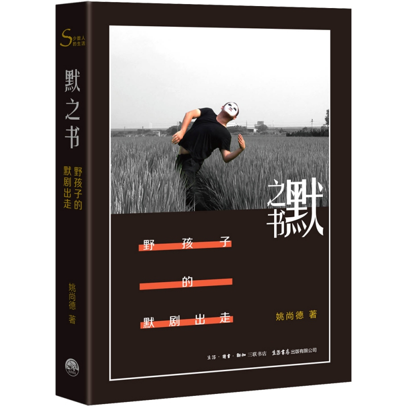 [正版]默之书 野孩子的默剧出走 姚尚德 著 纪实报告文学书籍 文学作品 现当代纪实文学散文随笔作品书籍 书店书籍