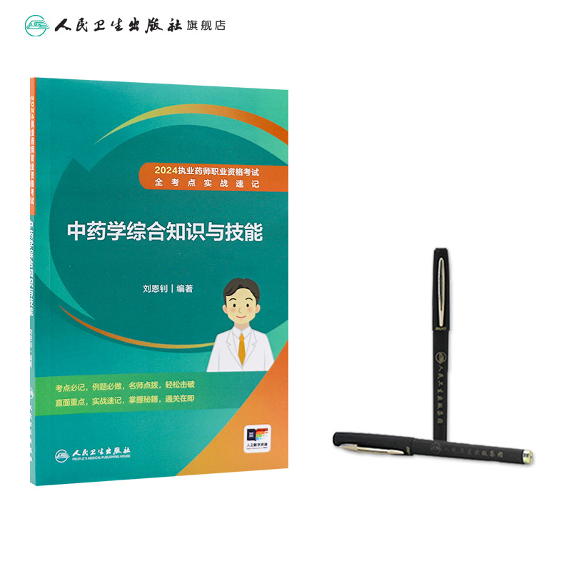 中药学综合知识与技能 [正版]2024执业药师职业资格考试 全考点实战速记 中药学综合知识与技能 2024年5月考试书高清大图