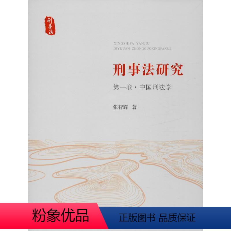 【正版】刑事法研究 第1卷·中国刑法学 张智辉 著 刑法社科 书店图书籍 中国检察出版社