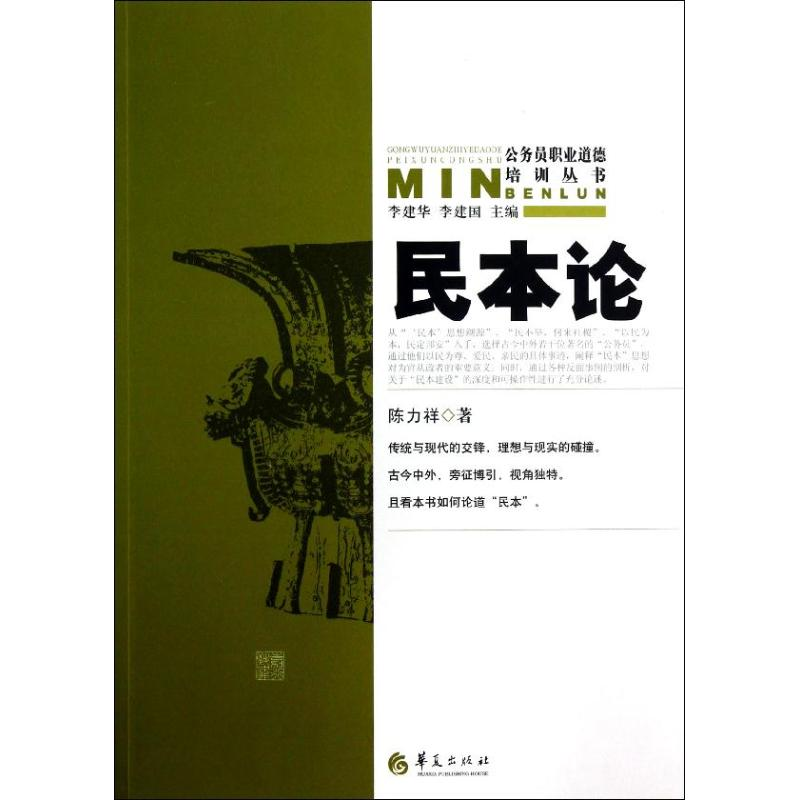 醉染图书民本论9787508072760高清大图